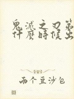 鬼灭之刃第六季什么时候出