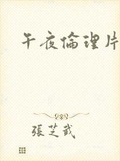 午夜伦理片一区