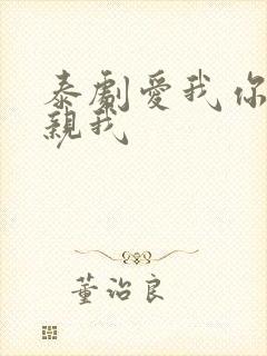 泰剧爱我你就亲亲我