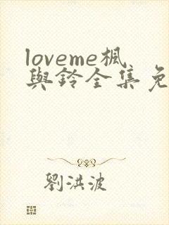 loveme枫与铃全集免费播放