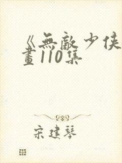 《无敌少侠》漫画110集封面