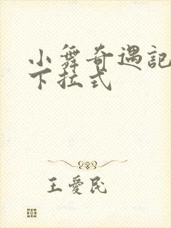 小舞奇遇记3d下拉式