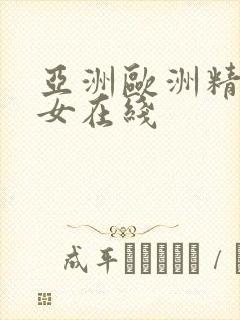 亚洲欧洲精品美女在线