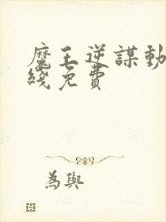 魔王逆谋动漫在线免费