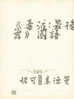 《毒液:最后一舞》国语