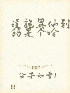 道诡异仙到底写的是个啥