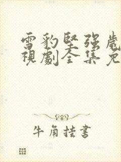 雪豹坚强岁月电视剧全集免费看