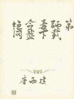 绝命毒师第一季网盘下载