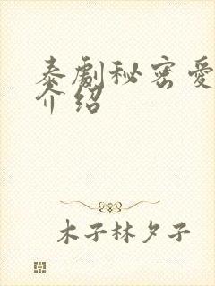 泰剧秘密爱剧情介绍