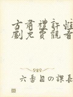 方肃礼许惟昭短剧免费观看