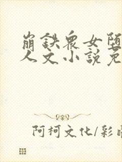 崩铁众女堕落同人文小说免费阅读