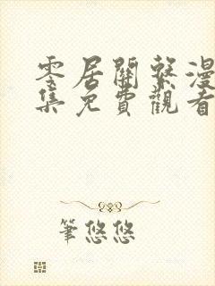 零居关系漫画全集免费观看