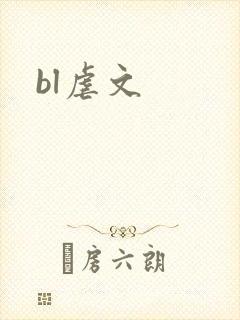 bl虐文