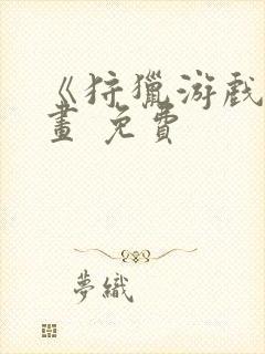 《狩猎游戏》漫画 免费封面