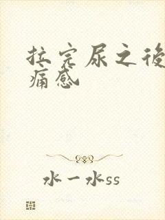 拉完尿之后有刺痛感