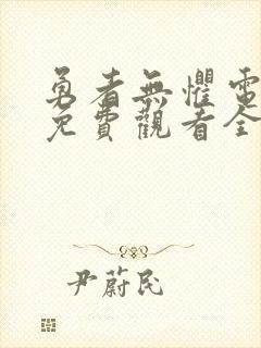 勇者无惧电视剧免费观看全集下载