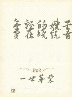 年轻的嫂子二免费在线观看