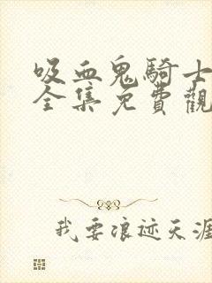 吸血鬼骑士漫画全集免费观看封面