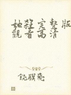 她杀完整版在线观看高清