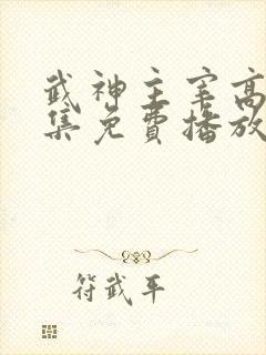 武神主宰高清全集免费播放