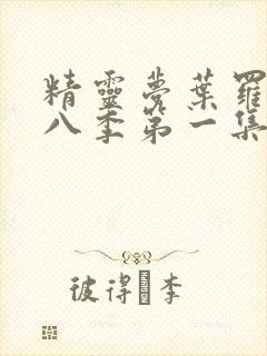 精灵梦叶罗丽第八季第一集完整版封面