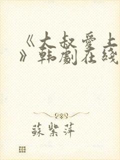 《大叔爱上少女》韩剧在线观看封面