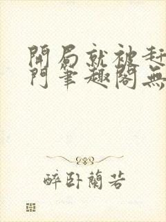 开局就被赶出豪门笔趣阁无弹窗