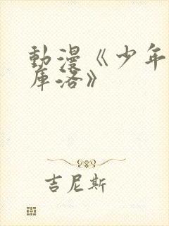 动漫《少年男仆库洛》