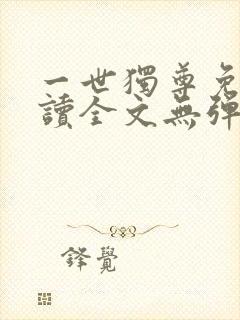 一世独尊免费阅读全文无弹窗