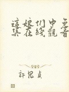 这娘们中免费全集在线观看封面