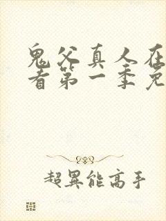 鬼父真人在线观看第一季免费全集封面