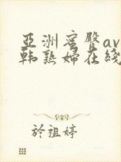 亚洲蜜臀av日韩熟妇在线封面