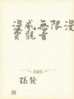 漫威无限漫画免费观看