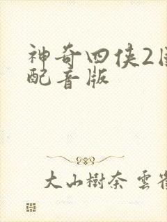 神奇四侠2国语配音版