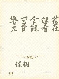 乐可金银花全文免费观看在线