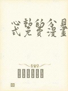 心动的分贝下拉式免费漫画封面