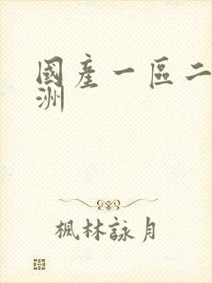 国产一区二区亚洲