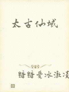太古仙域封面