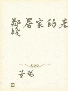 邻居家的老婆在线封面