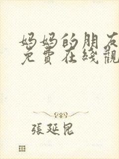 妈妈的朋友4 免费在线观看