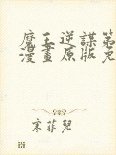 魔王逆谋第一季漫画原版免费