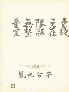 爱无限免费观看完整版在线全集