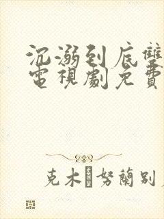 沉溺到底双男主电视剧免费观看全集