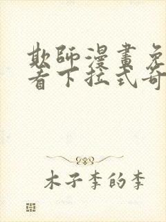 欺师漫画免费观看下拉式奇妙漫画