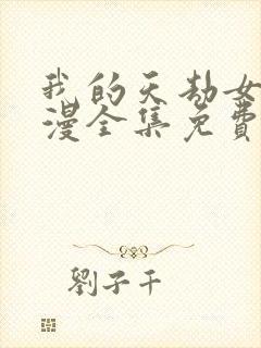 我的天劫女友动漫全集免费观看