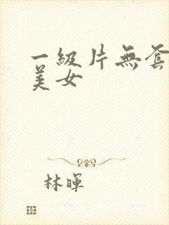 一级片无套内射美女