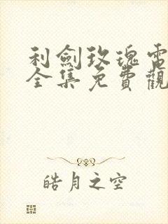 利剑玫瑰电视剧全集免费观看完整版