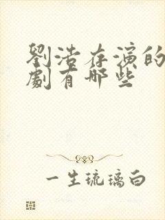 刘浩存演的电视剧有哪些