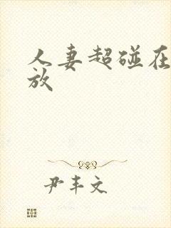 人妻超碰在线播放