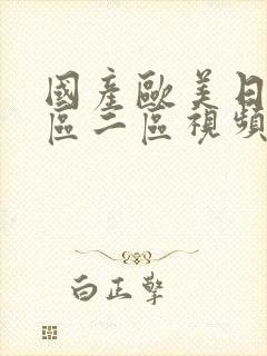 国产欧美日韩一区二区视频在线播放